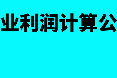 营业成本计算?(营业成本计算方法公式)