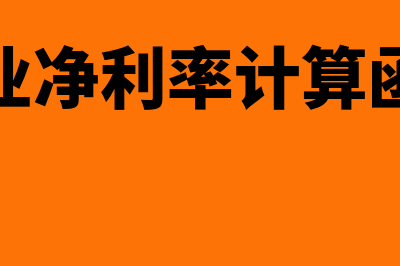 营业净利率计算公式?(营业净利率计算函数)