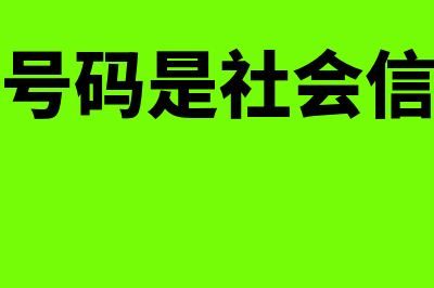 营业执照号码是什么?(营业执照号码是社会信用代码吗)