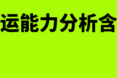 营运能力分析指标包括什么?(营运能力分析含义)