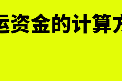 营运资金的计算公式?(营运资金的计算方式)