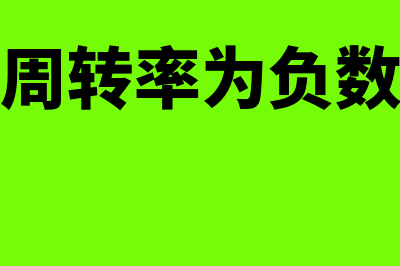 营运资金周转率是什么?(营运资金周转率为负数说明什么)