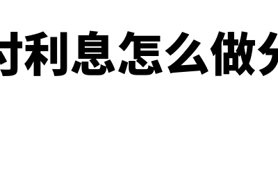 应付股利计入什么会计科目?附账务处理?(应付股利计入什么费用)