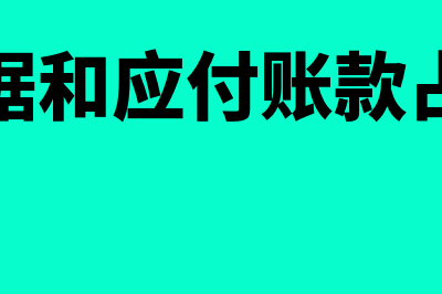 应付票据和应付账款的区别主要有哪些?(应付票据和应付账款占比较大)