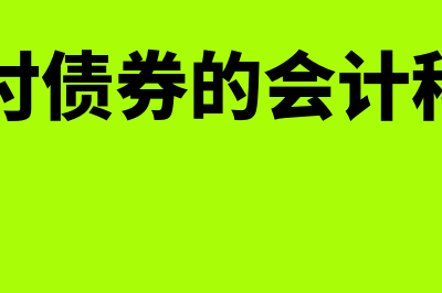 应付债券的会计处理?(应付债券的会计科目)