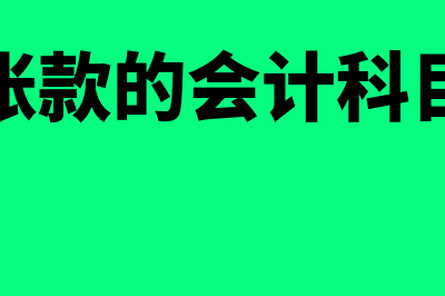 应付账款贷方余额是什么意思?(应付账款贷方余额怎么处理)