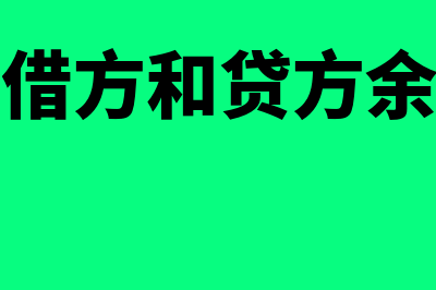 应付账款借方和贷方表示什么意思?(应付账款借方和贷方余额表示什么)