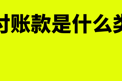 应付账款是什么意思?(应付账款是什么类科目借贷方向)