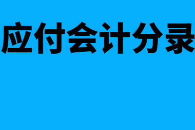 应收冲应付会计分录怎么写?(应收冲应付会计分录怎么写)