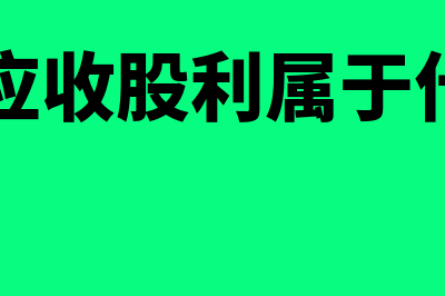 应收分保账款是什么?(应收分保账款是流动负债吗)