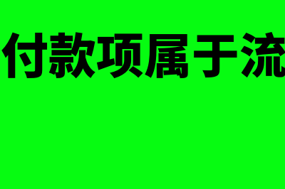 应收股利属于什么科目?(应收股利属于什么科目)