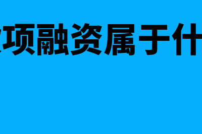 应收及预付款项主要有哪些科目?(应收及预付款项是资产还是负债类)