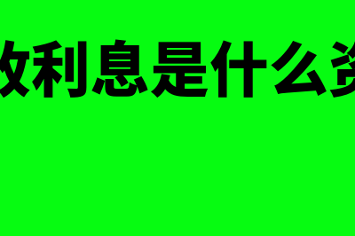 应收利息是什么类科目?(应收利息是什么资产)