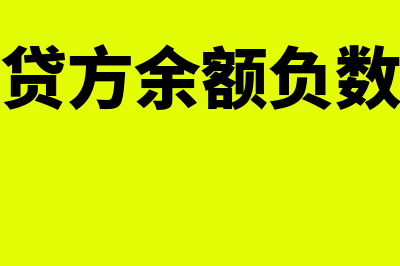 应收账款贷方余额是什么意思?(应收账款贷方余额负数表示什么)