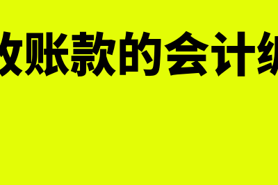 应收账款的管理包括?(应收账款管理制度)