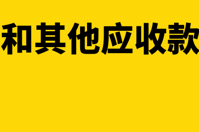 应收账款和其他应收款的区别?(应收账款和其他应收款可以对冲吗)