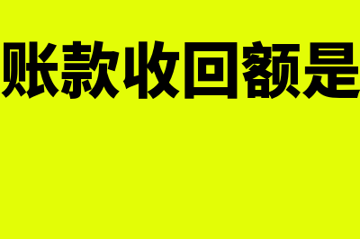 应收账款回款额怎么算?(应收账款收回额是什么)