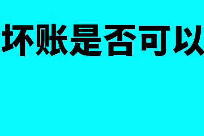 应收账款坏账是怎样做账务处理的?(应收账款坏账是否可以入到营业外支出)