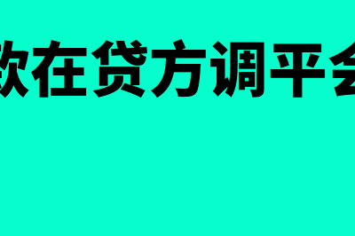 应收账款期末余额的计算公式?(应收账款期末余额在贷方表示什么)