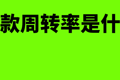 应收账款周转次数的计算公式?(应收账款周转次数是应收账款周转率吗)