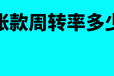 应收账款周转率怎么分析?(应收账款周转率多少合适)