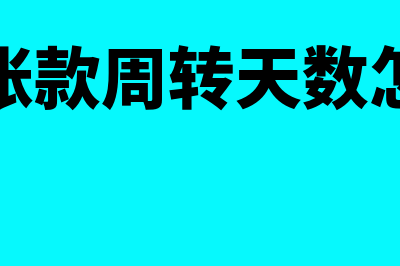 应收账款周转天数的计算公式?(应收账款周转天数怎么算)