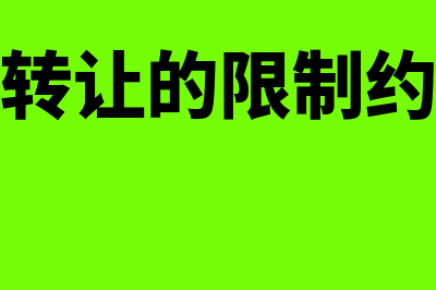 应收账款转让的会计分录怎么做?(应收账款转让的限制约定不能对抗保理人)