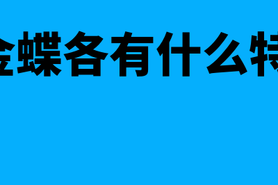 用友和金蝶的区别?(用友和金蝶各有什么特点,区别有哪些)