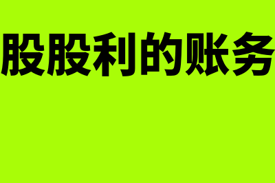 优先股股利如何做账务处理?(优先股股利的账务处理)