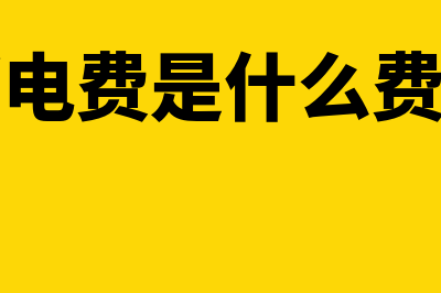 邮电费包括哪些内容?(邮电费是什么费用)