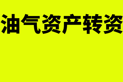 油气资产借贷方向是什么?(油气资产转资)