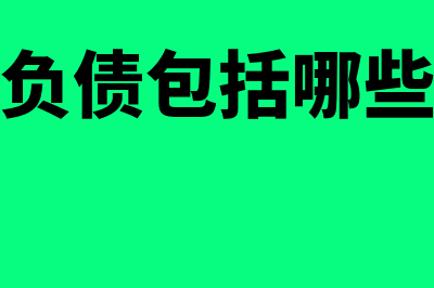 有息负债是什么?(有息负债包括哪些内容)