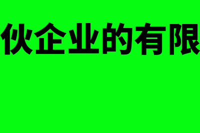 有限合伙人和普通合伙人的区别有哪些?(有限合伙人和普通合伙人的相同点)