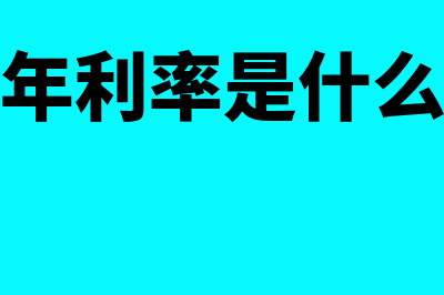 有效年利率是什么?(有效年利率是什么意思)