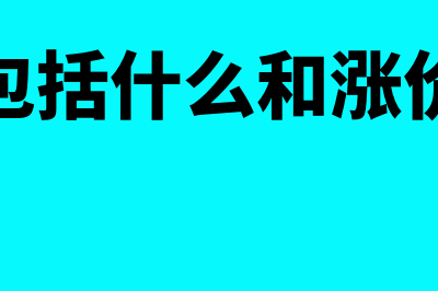 预备费包括什么?(预备费包括什么和涨价预备费)