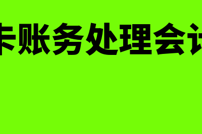 预付卡账务处理?(预付卡账务处理会计分录)