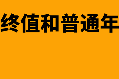 预付年金终值和现值的概述?(预付年金终值和普通年金终值的关系)