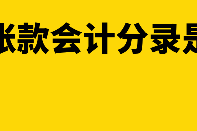 预付账款会计分录怎么写?(预付账款会计分录是什么)