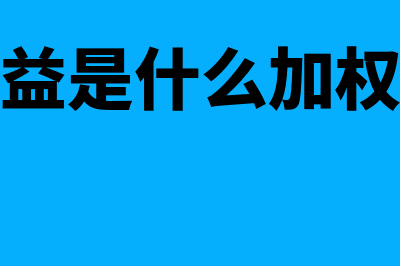 预期收益是什么意思?(预期收益是什么加权平均数)