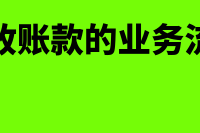 预收账款会计分录怎么做?(预收账款会计分录例题)