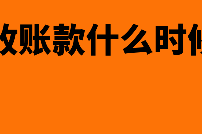 预收账款什么时候确认收入?(预收账款什么时候用)