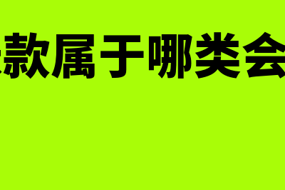 预收账款周转天数怎么计算?(预收账款周转率计算公式是什么)