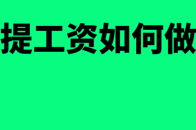 预提的借款利息的会计分录?(预提的借款利息属于什么会计科目)