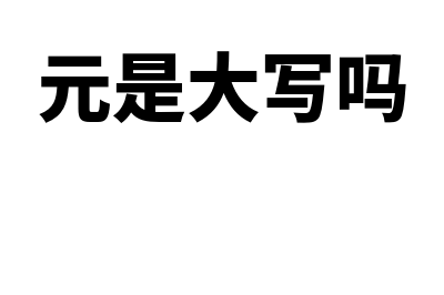 预支是什么意思?(预支是什么意思是交钱吗)