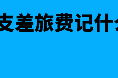 员工向公司借款的会计分录怎么写?(员工向公司借款可以用公户吗)