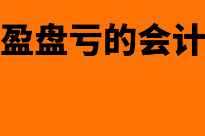 原材料结转成本会计分录怎么做?(原材料结转成本费用怎么结转的)