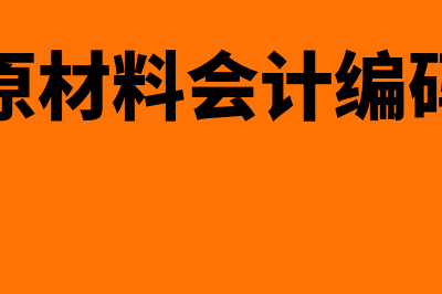 原材料盘亏的会计分录怎么做?(原材料盘亏的会计分录)