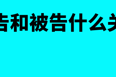 原告和被告什么意思?(原告和被告什么关系)