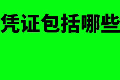 原始凭证包括哪些种类?(原始凭证包括哪些单证)