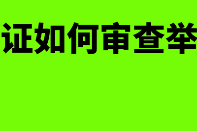 原始凭证如何审核?(原始凭证如何审查举例说明)